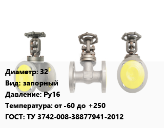 Вентиль стальной - клапан запорный 32 запорный Ру16 от -60 до +250 ТУ 3742-008-38877941-2012, регулирующий, с клеточным затвором, шт цена от 5733 ₼ / шт, где купить, условия доставки в Баку и Бакинская области